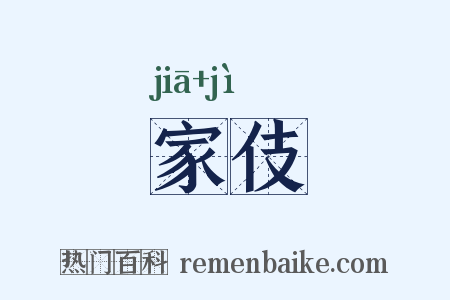 家伎是什么意思的图片